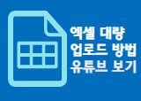 엑셀등록방법