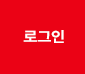 로그인